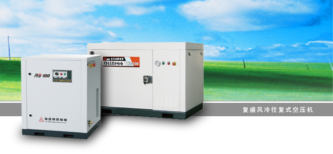 復(fù)盛靜音空壓機